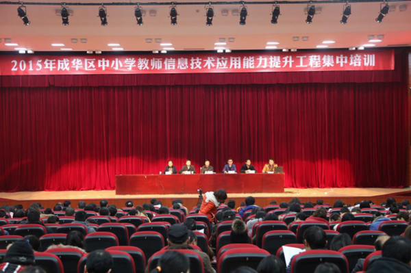 成华区启动中小学教师信息技术应用-1-600.png