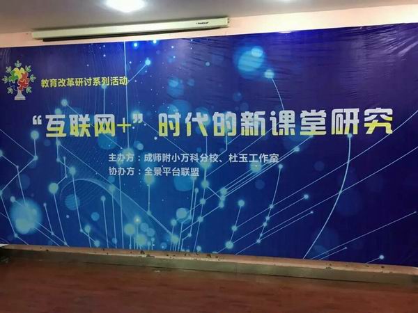 成师附小万科分校“互联网+”新课堂教育改革研讨会召开-1-600.jpg