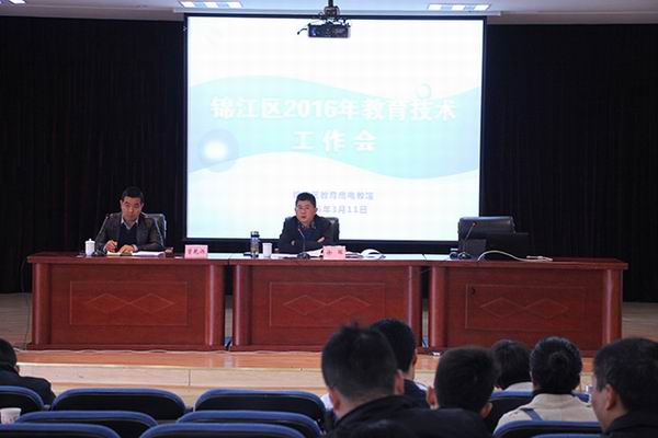 锦江区召开年度教育技术工作会-1-600.jpg