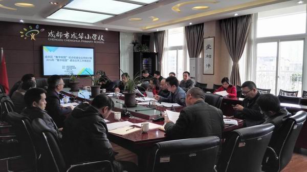 成华区召开“数字校园”试点校-1-600.jpg