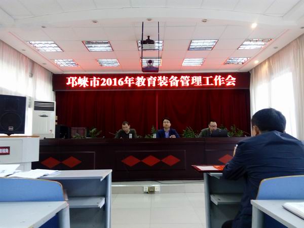 邛崃市教育局召开2016年教育装备管理工作会-2-600.jpg