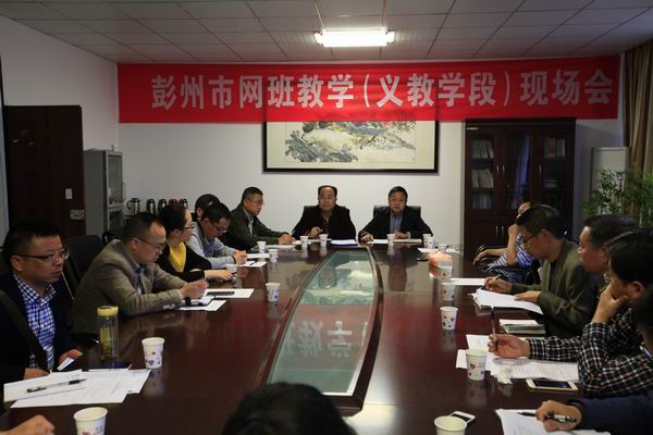 彭州市召开义务教育阶段网班现场交流会-1-600.jpg