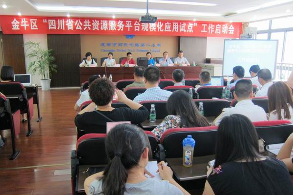 金牛区召开四川省教育资源公共试点工作启动会-1-600.jpg