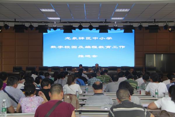 龙泉驿数字校园及编程教育工作推进会1-600.jpg 龙泉驿数字校园及编程教育工作推进会1-600.jpg