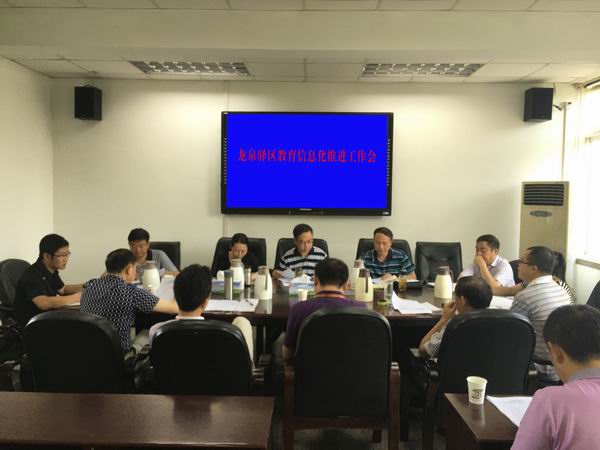 龙泉驿区教育局召开龙泉驿区教育信息化推进工作会-600.jpg 龙泉驿区教育局召开龙泉驿区教育信息化推进工作会-600.jpg