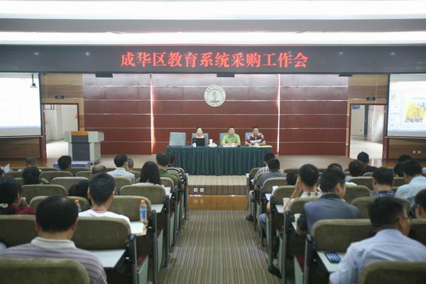 成华区教育局召开教育系统采购工作会-1-600.jpg