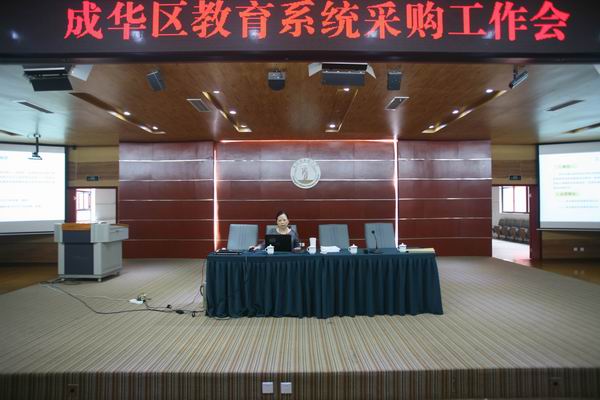 成华区教育局召开教育系统采购工作会-2-600.jpg