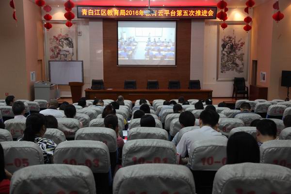 青白江区召开区教育云平台规模化应用第五次推进会-1-600.jpg