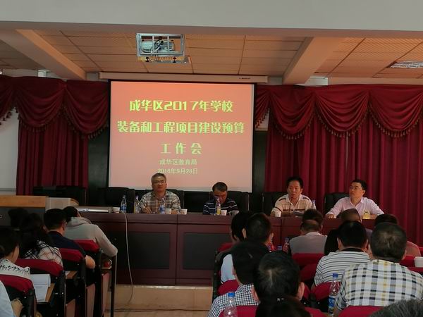 成华区召开2017年学校装备和工程项目建设预算工作会-2-600.jpg