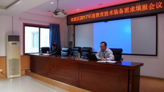 双流区召开2017年度教育技术装备需求填报会-2.jpg