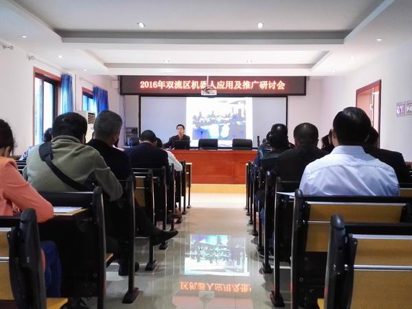 双流区召开机器人应用及推广研讨会-1-600.jpg
