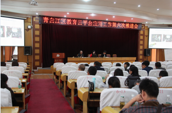 青白江区召开区教育云平台规模化应用第六次推进会-1-600.png