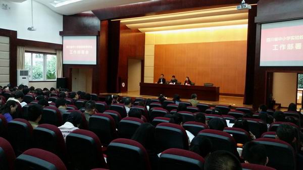 锦江区召开“四川省中小学实验教学评估”工作部署会-2-600.jpg