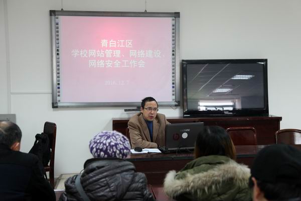 青白江区召开学校网站管理、网络建设、网络安全工作会-3-600.jpg