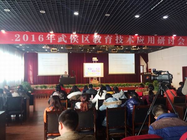 武侯区召开2016年教育技术应用研讨会-1-600.jpg
