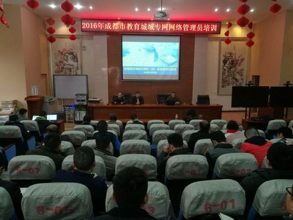 2016年度成都市教育城域专网区（市）县级网管员培训在青白江区举行-1-600.jpg