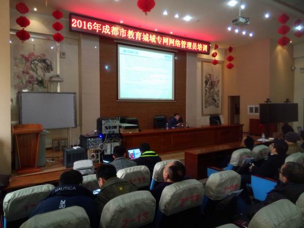 2016年度成都市教育城域专网区（市）县级网管员培训在青白江区举行-2-600.jpg