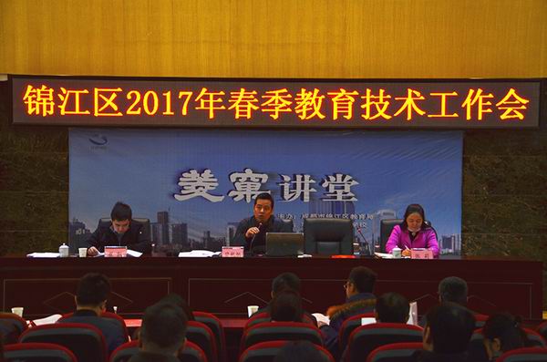 锦江区召开2017年春季教育技术工作会-1-600.jpg