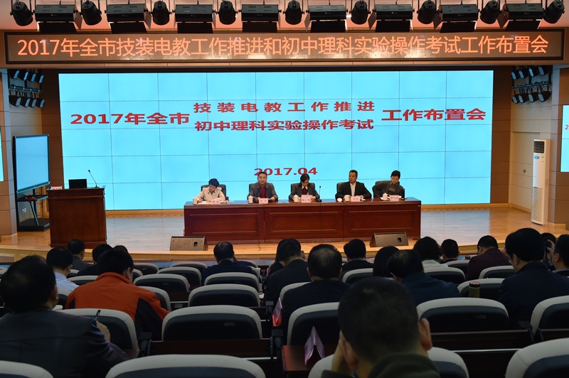2017年全市技装电教工作推进和初中理科实验操作考试工作布置会 003.JPG