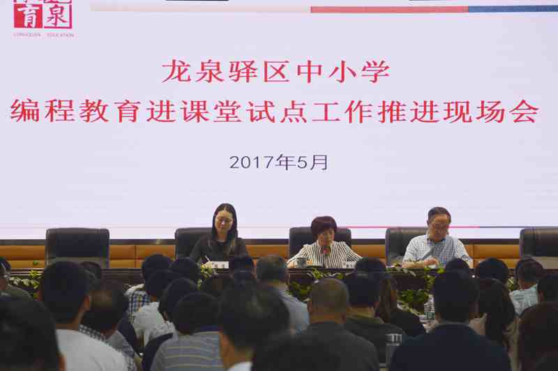 龙泉驿区召开编程教育进课堂试点工作推进现场会_副本.jpg