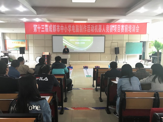 4.274.27武侯区举行机器人竞赛项目培训会（信息）.JPG