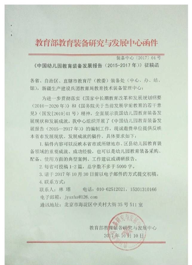成教技发[2017]79号-市技装中心关于转发中国幼儿园教育装备发展报告(201-2017)征集函的通知-附件.jpg