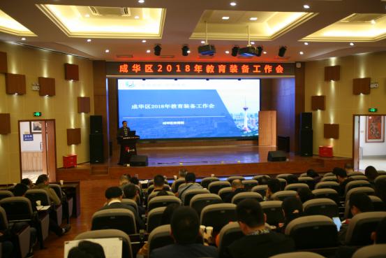 成华区召开2018年教育技术装备.jpg
