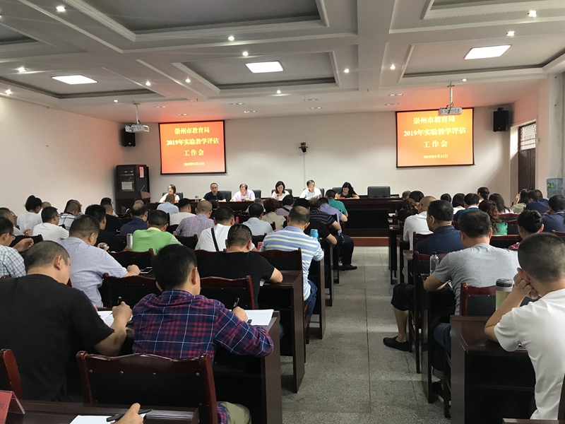 崇州市教育局召开2019年中小学实验教学评估工作会　照片1.JPG