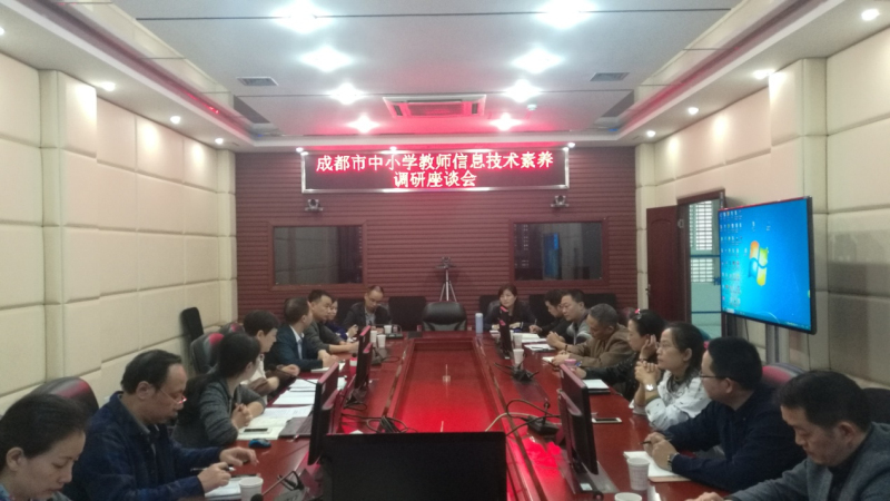 中心简讯-成都市教育技术装备管理中心召开教师信息技术素养调研座谈会-照片1.jpg 中心简讯-成都市教育技术装备管理中心召开教师信息技术素养调研座谈会-照片1.jpg