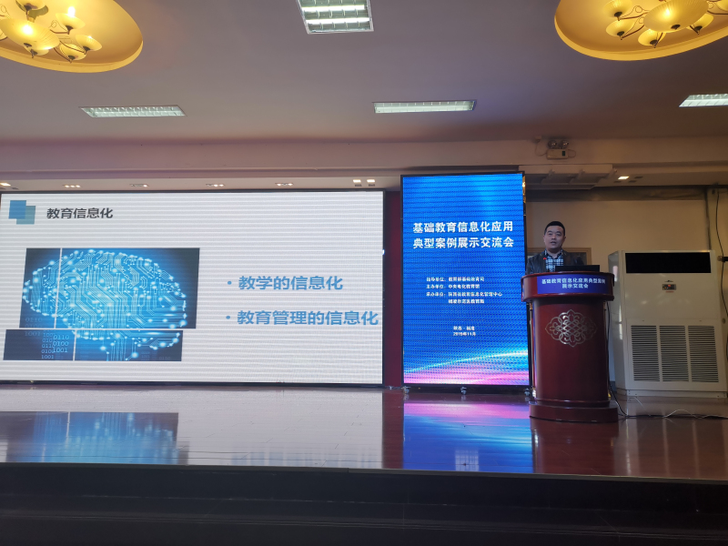锦江区教育局在“基础教育信息化应用典型案例展示交流会”上做交流发言.jpg