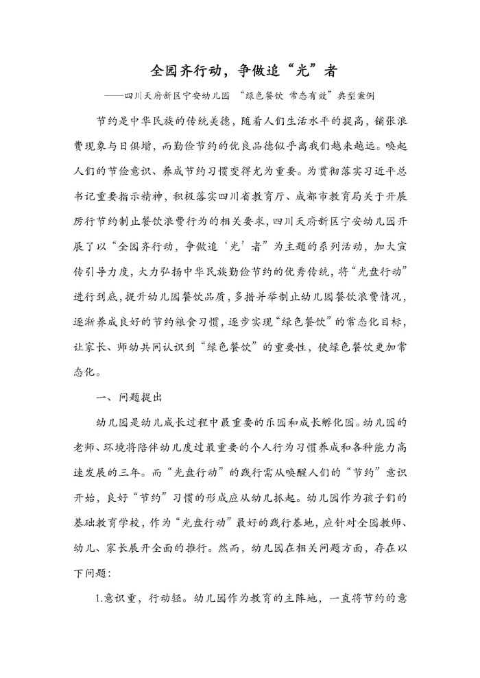 绿色餐饮 常态有效典型案例（成都天府新区宁安幼儿园）_页面_01.jpg