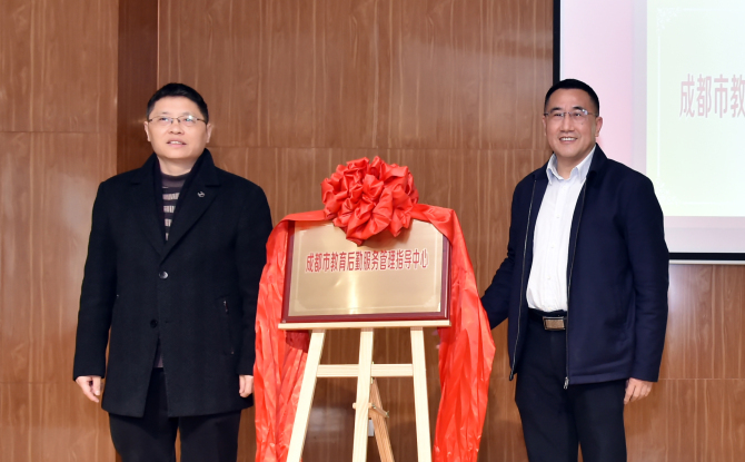 中心简讯：成都市教育后勤服务管理指导中心正式成立-揭牌仪式.jpg
