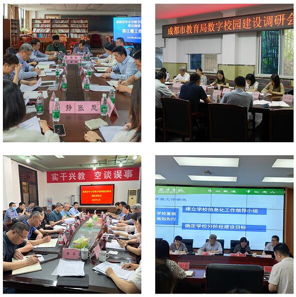 中心简讯-成都市教育局开展中小学数字校园建设与应用现状调研-照片2.jpg