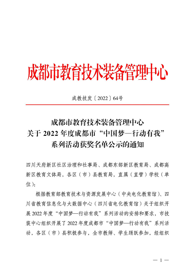 成教技发〔2022〕64号-市技装中心关于2022年度成都市“中国梦—行动有我”系列活动获奖名单公示的通知_页面_01.jpg