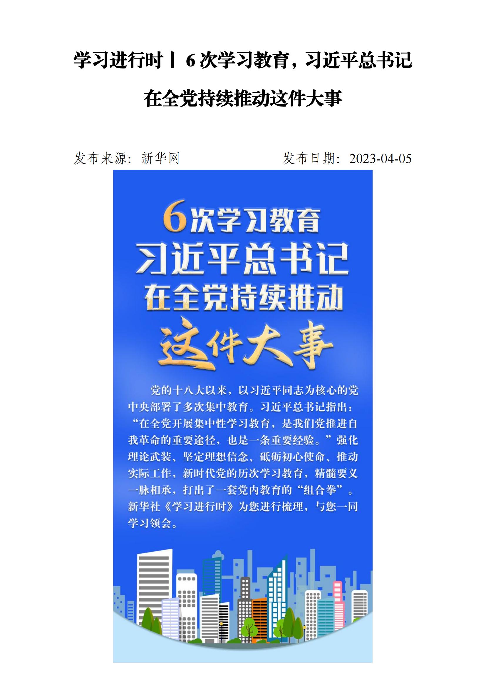6 次学习教育，习近平总书记在全党持续推动这件大事_00.jpg