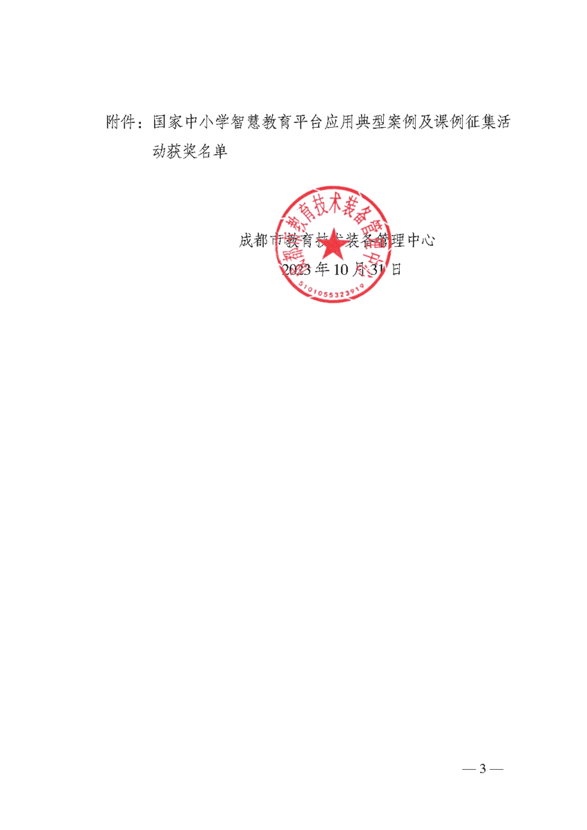 成教技发〔2023〕93号-市技装中心关于公布国家中小学智慧教育平台应用典型案例及课例征集活动获奖名单的通知_页面_03.png