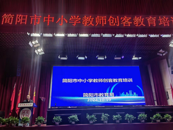 简阳市中小学教师创客教育培训.png