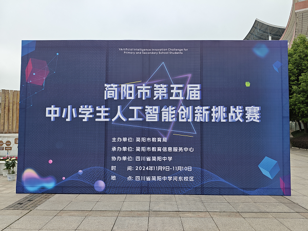 简阳市第五届中小学生人工智能创新挑战赛.png